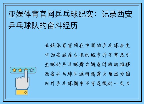 亚娱体育官网乒乓球纪实：记录西安乒乓球队的奋斗经历