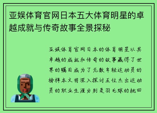 亚娱体育官网日本五大体育明星的卓越成就与传奇故事全景探秘