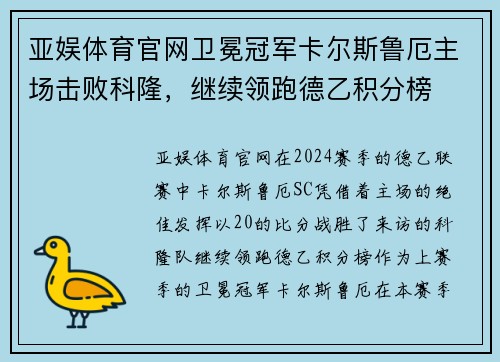 亚娱体育官网卫冕冠军卡尔斯鲁厄主场击败科隆，继续领跑德乙积分榜