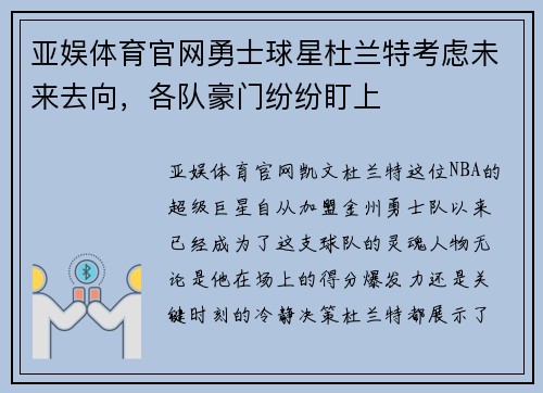 亚娱体育官网勇士球星杜兰特考虑未来去向，各队豪门纷纷盯上