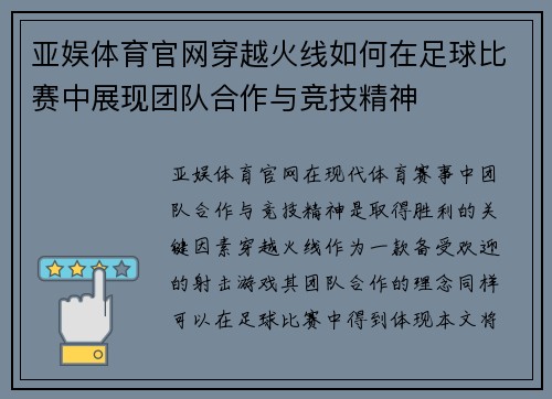 亚娱体育官网穿越火线如何在足球比赛中展现团队合作与竞技精神