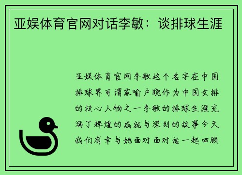 亚娱体育官网对话李敏：谈排球生涯