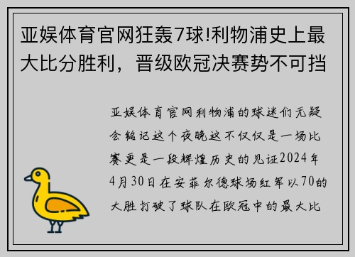 亚娱体育官网狂轰7球!利物浦史上最大比分胜利，晋级欧冠决赛势不可挡