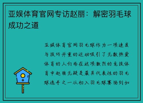 亚娱体育官网专访赵丽：解密羽毛球成功之道
