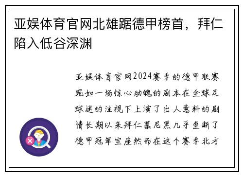 亚娱体育官网北雄踞德甲榜首，拜仁陷入低谷深渊
