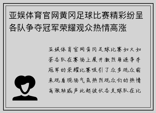 亚娱体育官网黄冈足球比赛精彩纷呈各队争夺冠军荣耀观众热情高涨