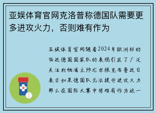 亚娱体育官网克洛普称德国队需要更多进攻火力，否则难有作为