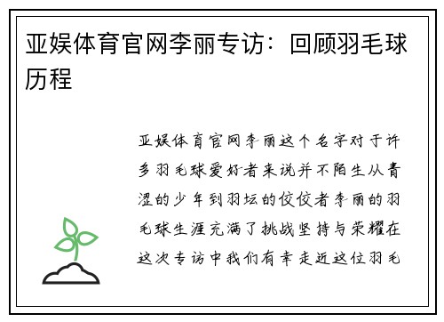 亚娱体育官网李丽专访：回顾羽毛球历程