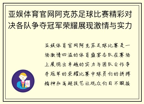 亚娱体育官网阿克苏足球比赛精彩对决各队争夺冠军荣耀展现激情与实力