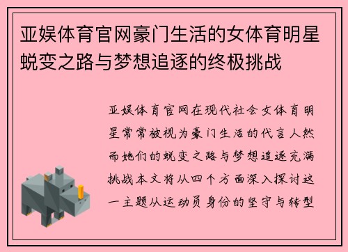 亚娱体育官网豪门生活的女体育明星蜕变之路与梦想追逐的终极挑战