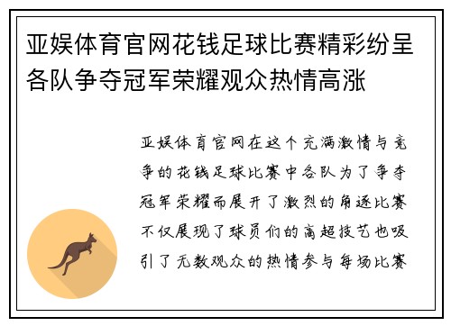 亚娱体育官网花钱足球比赛精彩纷呈各队争夺冠军荣耀观众热情高涨