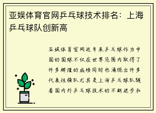 亚娱体育官网乒乓球技术排名：上海乒乓球队创新高