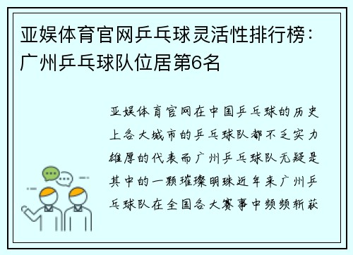亚娱体育官网乒乓球灵活性排行榜：广州乒乓球队位居第6名