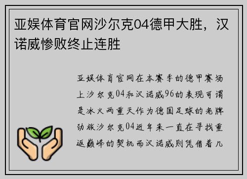 亚娱体育官网沙尔克04德甲大胜，汉诺威惨败终止连胜