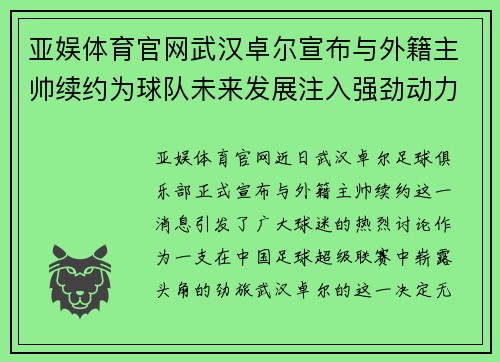 亚娱体育官网武汉卓尔宣布与外籍主帅续约为球队未来发展注入强劲动力