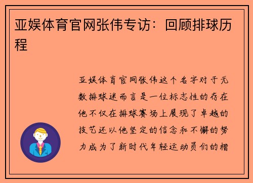 亚娱体育官网张伟专访：回顾排球历程