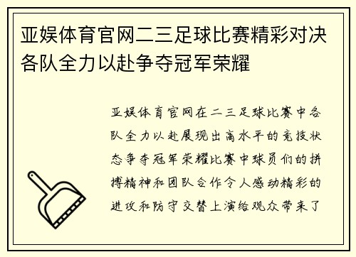亚娱体育官网二三足球比赛精彩对决各队全力以赴争夺冠军荣耀