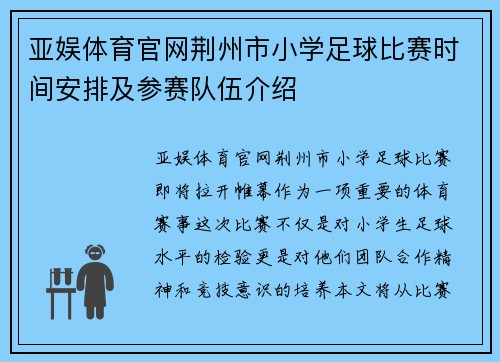亚娱体育官网荆州市小学足球比赛时间安排及参赛队伍介绍