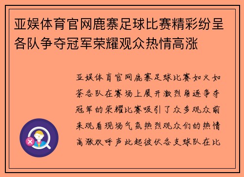 亚娱体育官网鹿寨足球比赛精彩纷呈各队争夺冠军荣耀观众热情高涨