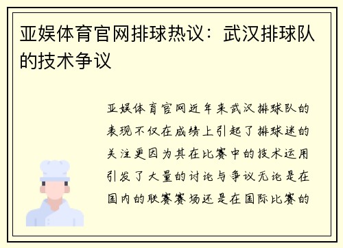 亚娱体育官网排球热议：武汉排球队的技术争议