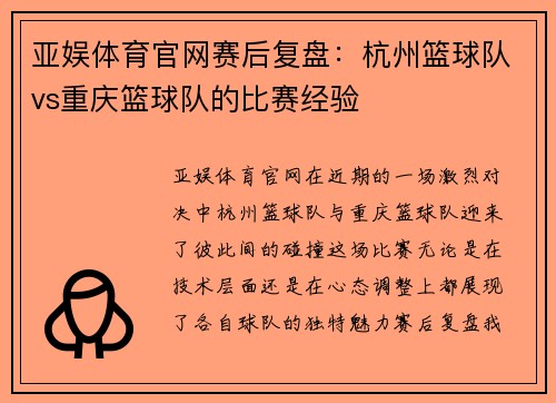 亚娱体育官网赛后复盘：杭州篮球队vs重庆篮球队的比赛经验