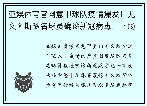 亚娱体育官网意甲球队疫情爆发！尤文图斯多名球员确诊新冠病毒，下场比赛或将推迟