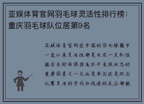 亚娱体育官网羽毛球灵活性排行榜：重庆羽毛球队位居第9名