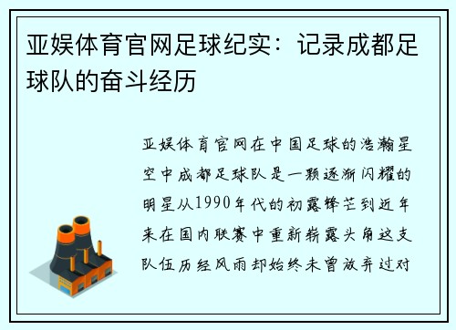 亚娱体育官网足球纪实：记录成都足球队的奋斗经历