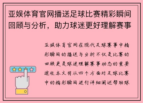 亚娱体育官网播送足球比赛精彩瞬间回顾与分析，助力球迷更好理解赛事动态