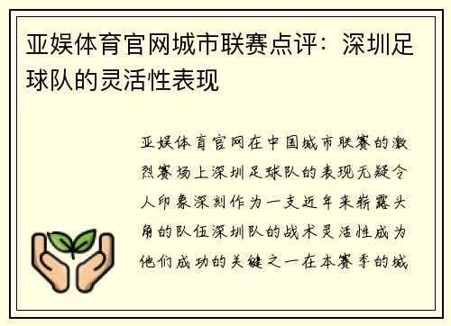 亚娱体育官网城市联赛点评：深圳足球队的灵活性表现