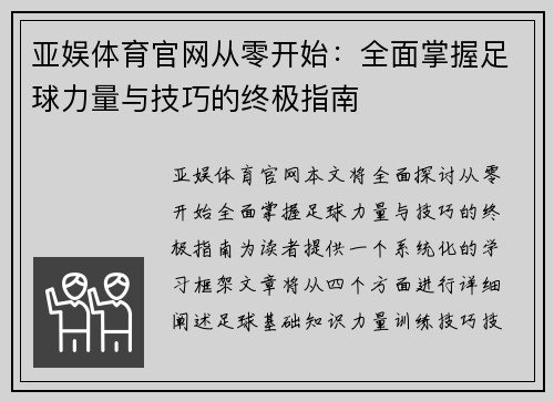 亚娱体育官网从零开始：全面掌握足球力量与技巧的终极指南
