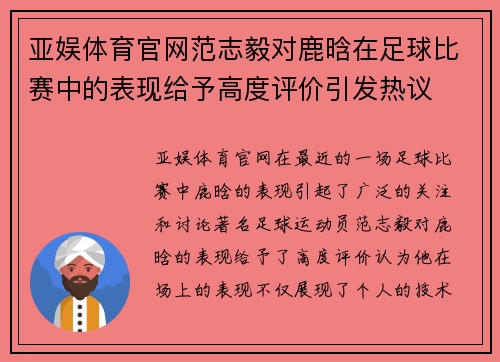 亚娱体育官网范志毅对鹿晗在足球比赛中的表现给予高度评价引发热议
