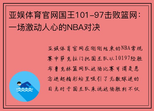 亚娱体育官网国王101-97击败篮网：一场激动人心的NBA对决