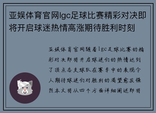 亚娱体育官网lgc足球比赛精彩对决即将开启球迷热情高涨期待胜利时刻