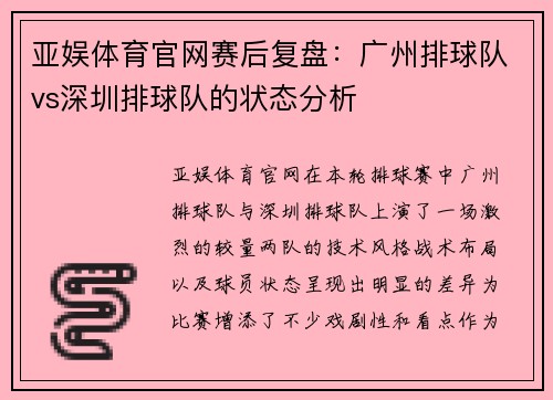 亚娱体育官网赛后复盘：广州排球队vs深圳排球队的状态分析