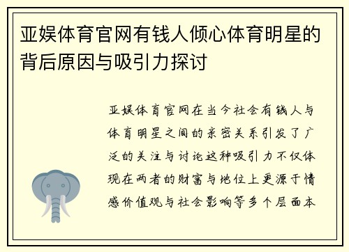 亚娱体育官网有钱人倾心体育明星的背后原因与吸引力探讨