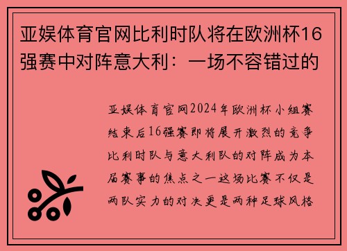 亚娱体育官网比利时队将在欧洲杯16强赛中对阵意大利：一场不容错过的精彩对决