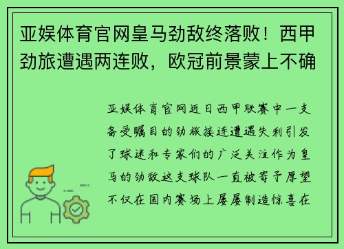 亚娱体育官网皇马劲敌终落败！西甲劲旅遭遇两连败，欧冠前景蒙上不确定阴影！