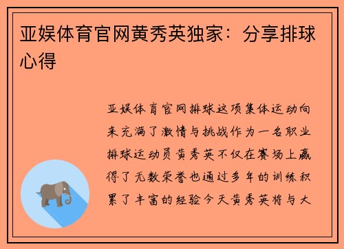 亚娱体育官网黄秀英独家：分享排球心得
