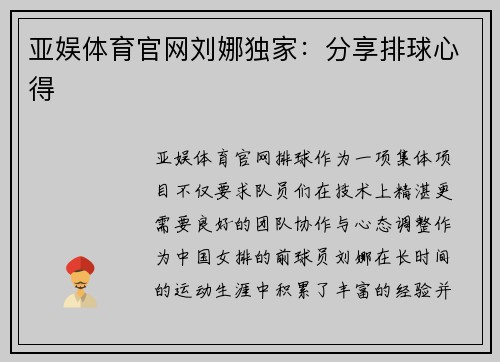 亚娱体育官网刘娜独家：分享排球心得