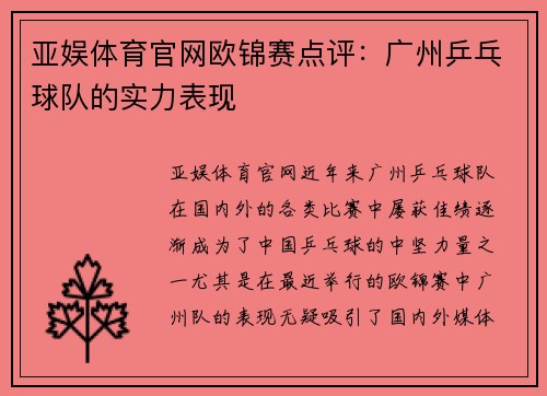 亚娱体育官网欧锦赛点评：广州乒乓球队的实力表现