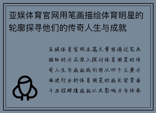亚娱体育官网用笔画描绘体育明星的轮廓探寻他们的传奇人生与成就