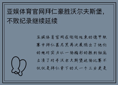 亚娱体育官网拜仁豪胜沃尔夫斯堡，不败纪录继续延续