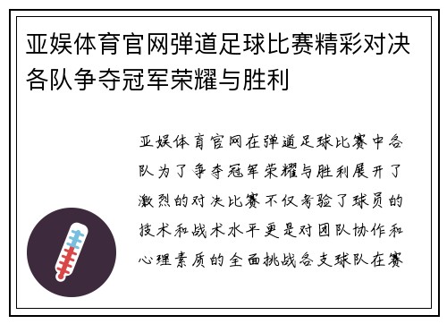 亚娱体育官网弹道足球比赛精彩对决各队争夺冠军荣耀与胜利