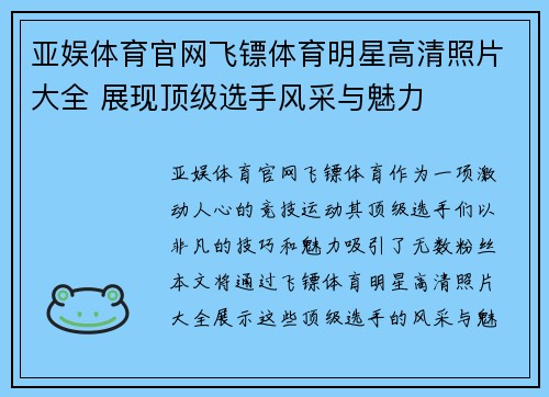 亚娱体育官网飞镖体育明星高清照片大全 展现顶级选手风采与魅力