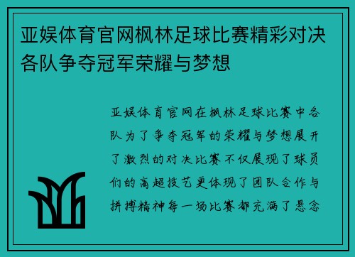 亚娱体育官网枫林足球比赛精彩对决各队争夺冠军荣耀与梦想