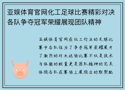 亚娱体育官网化工足球比赛精彩对决各队争夺冠军荣耀展现团队精神