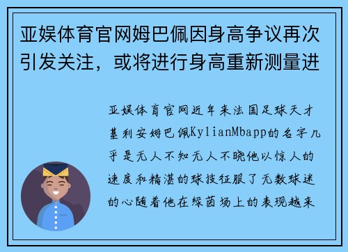 亚娱体育官网姆巴佩因身高争议再次引发关注，或将进行身高重新测量进行确认