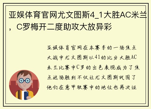 亚娱体育官网尤文图斯4_1大胜AC米兰，C罗梅开二度助攻大放异彩