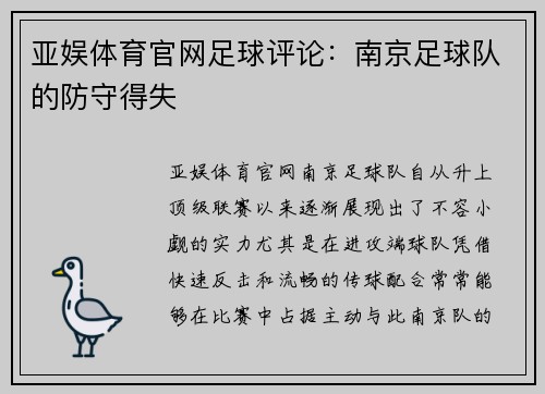 亚娱体育官网足球评论：南京足球队的防守得失